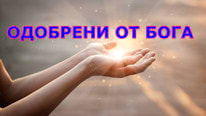 Одобрени от Бога